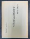伊豆大島伝道五〇年史　復刻版