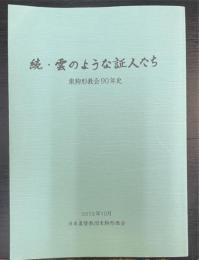 続　雲のような証人たち　東駒形教会90年史
