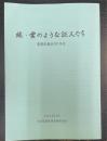 続　雲のような証人たち　東駒形教会90年史