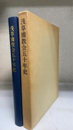 浅草橋教会五十年史