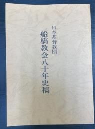 日本基督教団　船橋教会八十年史稿