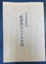 日本基督教団　船橋教会八十年史稿
