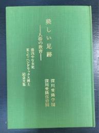 美しい足跡-人格の教育-　湯浅やな女史　K.Cヘンドリックス博士記念文集