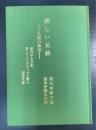 美しい足跡-人格の教育-　湯浅やな女史　K.Cヘンドリックス博士記念文集