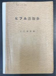 ヒブル語初歩 謄写版