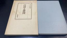 百済と倭国