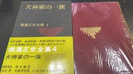 横溝正史全集　第4　 (犬神家の一族)
