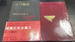 横溝正史全集　第5 (八つ墓村)