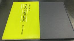 日本の宗教と社会　社会学叢書1