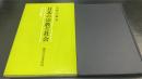 日本の宗教と社会　社会学叢書1