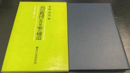 真宗教団における家の構造　社会学叢書6
