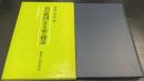 真宗教団における家の構造　社会学叢書6