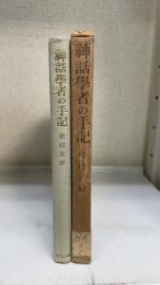 神話学者の手記