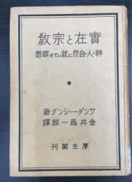実在と宗教 : 神・人・自然に就いての瞑想