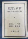 実在と宗教 : 神・人・自然に就いての瞑想