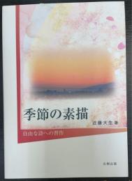 季節の素描―自由な詩への習作