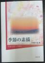 季節の素描―自由な詩への習作
