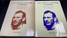 ジョン・スタインベックの小説 : その主題の講想