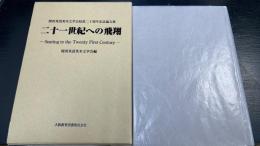 二十一世紀への飛翔 : 関西英語英米文学会結成二十周年記念論文集　Soaring to the twenty first century