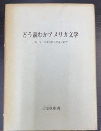 どう読むかアメリカ文学 : ホーソーンからピンチョンまで