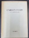 どう読むかアメリカ文学 : ホーソーンからピンチョンまで