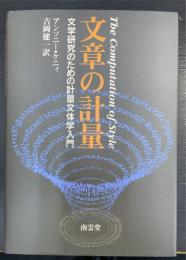 文章の計量 : 文学研究のための計量文体学入門