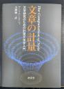 文章の計量 : 文学研究のための計量文体学入門