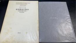 文学形式の哲学 : 象徴的行動の研究