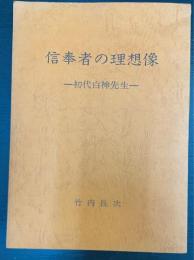 信奉者の理想像　-初代白神先生-