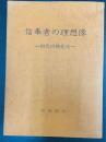 信奉者の理想像　-初代白神先生-