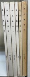 金光教学　27・30・31・33・35・38　計6冊
