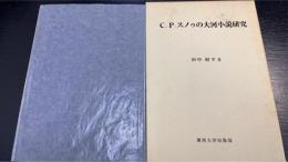 C.P.スノゥの大河小説研究