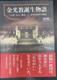 金光教誕生物語