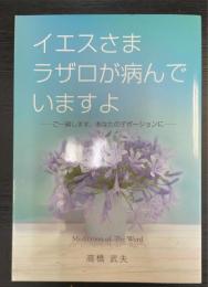 イエスさまラザロが病んでいますよ　ご一緒します、あなたのデボーションに
