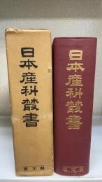 日本産科叢書　[復刻版]