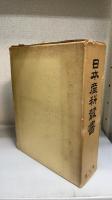 日本産科叢書　[復刻版]