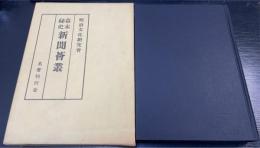 新聞薈叢：幕末秘史