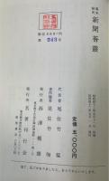 新聞薈叢：幕末秘史