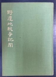 野邊地戦争記聞　復刻版