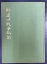 野邊地戦争記聞　復刻版