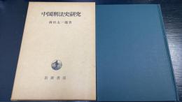 中国刑法史研究