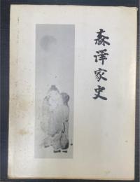 森澤家史