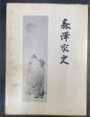 森澤家史
