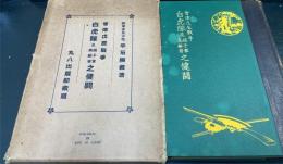 会津戊辰戦争 ; 白虎隊娘子軍高齢者之健闘　改訂増補
