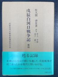 復刻 戊辰白河口戦争記