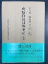 復刻 戊辰白河口戦争記