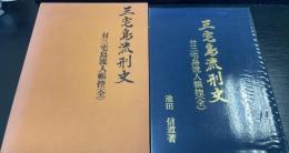 三宅島流刑史　付三宅島流人帳控(全)