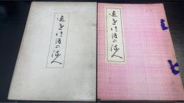 近世佐渡の流人