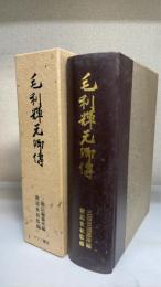 毛利輝元卿伝　特装限定版.
