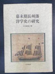 幕末期長州藩　洋学史の研究